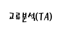교류분석-1