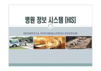 병원정보시스템 HIS-1