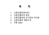 신종인플루의 이해-2