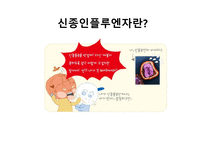 신종인플루의 이해-3