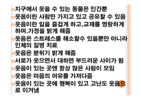 웃음과 웃음치료-8