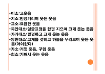웃음과 웃음치료-16