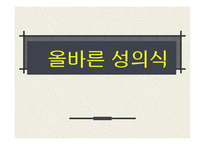 올바른 성의식-1