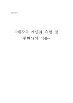 애착의 유형과 주변 아이 적용-1