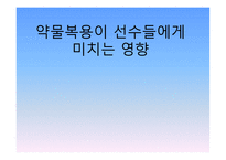 약물 복용이 선수들에게 미치는 영향-1