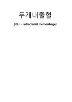 두개 내 출혈 ICUICHCASE-1