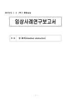 임상사례연구보고서 장폐색 intestinalobstruction-1