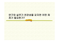 연구와 실무가 연관성을갖자면 어떤 체제가 필요한가-1