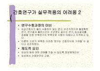 연구와 실무가 연관성을갖자면 어떤 체제가 필요한가-7