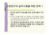 연구와 실무가 연관성을갖자면 어떤 체제가 필요한가-8