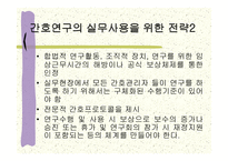 연구와 실무가 연관성을갖자면 어떤 체제가 필요한가-9
