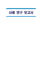 사례연구보고서 연구의 목적 및 필요성-1
