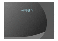 사례관리-1