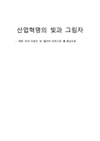 산업혁명의 빛과 그림자 영화 모던타임스와 올리버 트위스트를 중심으로-1