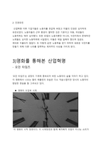 산업혁명의 빛과 그림자 영화 모던타임스와 올리버 트위스트를 중심으로-5
