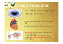 장기이식과 장기매매-10