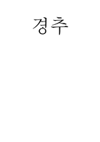 경추의 이해-1