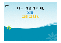 나노기술의 어제오늘 그리고 내일-1