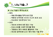 나노기술의 어제오늘 그리고 내일-4