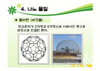 나노기술의 어제오늘 그리고 내일-13