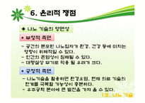 나노기술의 어제오늘 그리고 내일-18