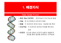 인간 유전자 지도 작성개론-2