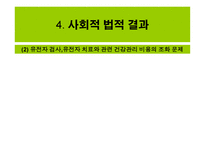 인간 유전자 지도 작성개론-12