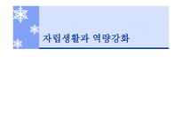 자립생활과 역량강화 보고서-1