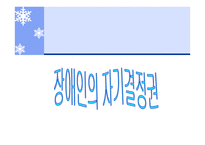 자립생활과 역량강화 보고서-8
