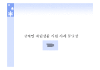 자립생활과 역량강화 보고서-20