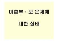 미혼부모 문제-3