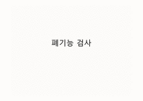 의대 본과 4학년 PK과제 폐기능 검사-1