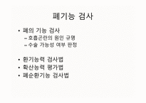 의대 본과 4학년 PK과제 폐기능 검사-2