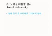 의대 본과 4학년 PK과제 폐기능 검사-10