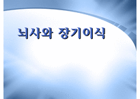 뇌사와 장기의식-1