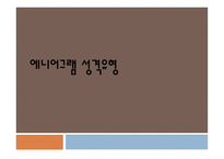 치료레크리에이션 에니어그램 성격유형-1