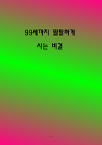 99세까지 팔팔하게 사는 비결-1