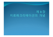 치료레크리에이션의 개념-1