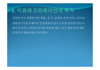 치료레크리에이션의 개념-4
