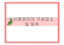 사례관리의 구성요소 및 원칙-1