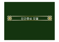 인간 중심 모델-1