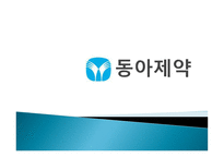 동아제약 개론-1