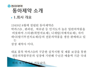 동아제약 개론-3
