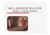 WELLBEING 따른 메뉴의 변화 트랜스지방-1