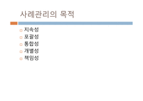 사례관리의 정의-6
