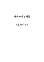 호스피스의 이해-1