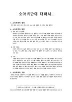 소아비만의 문제-1