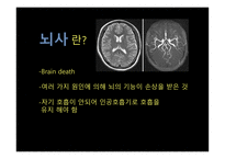 뇌사의 이해-3