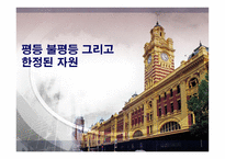생활환경 평등 불평등 그리고 한정된 자원-1