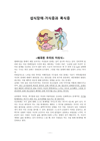 섭식장애 거식증과 폭식증-1